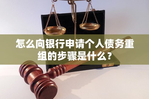 东平怎么向银行申请个人债务重组的步骤是什么？